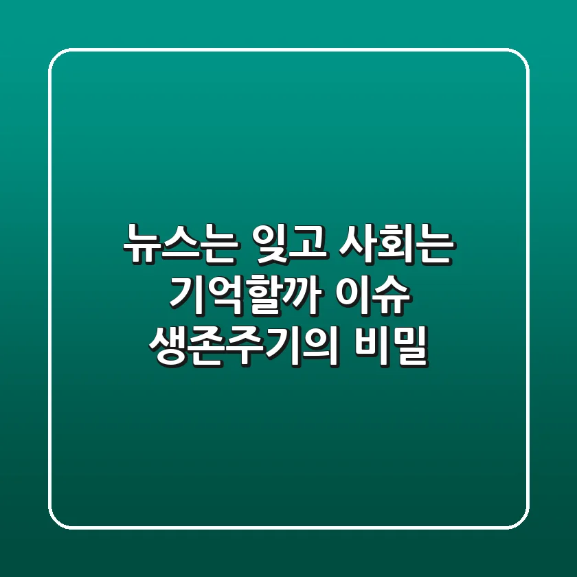 뉴스는 잊고 사회는 기억할까? 이슈 생존주기의 비밀