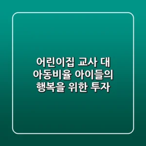 어린이집 교사 대 아동비율, 아이들의 행복을 위한 투자!