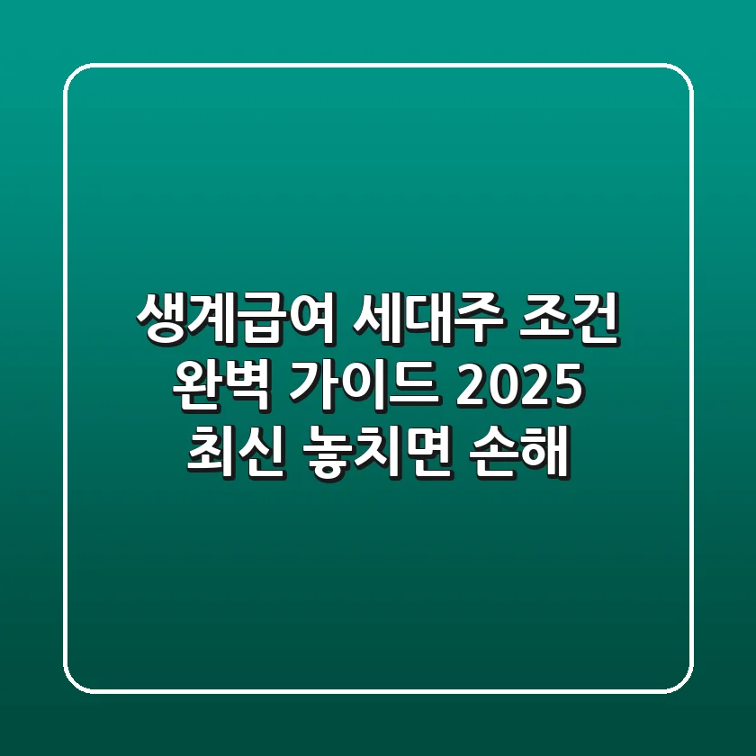 생계급여 세대주 조건 완벽 가이드 (2025 최신)🔑: 놓치면 손해!