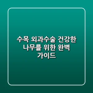 수목 외과수술: 건강한 나무를 위한 완벽 가이드