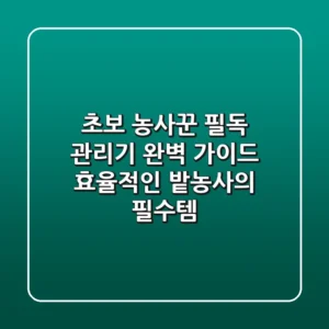 초보 농사꾼 필독! 관리기 완벽 가이드 🚜 효율적인 밭농사의 필수템!