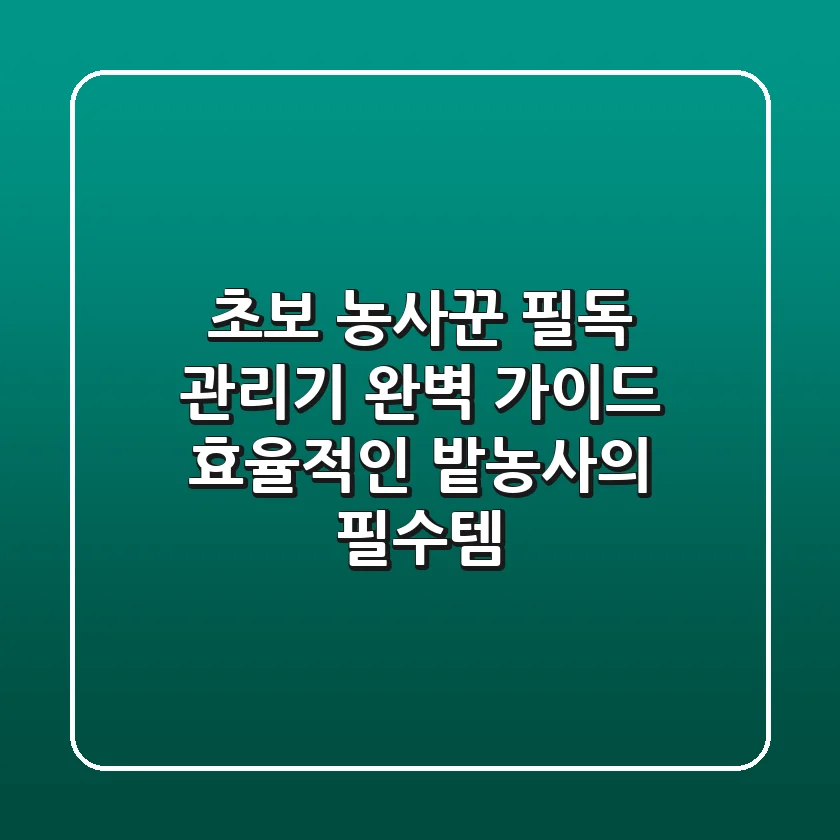 초보 농사꾼 필독! 관리기 완벽 가이드 🚜 효율적인 밭농사의 필수템!