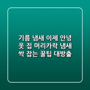 기름 냄새, 이제 안녕! 옷, 집, 머리카락 냄새 싹 잡는 꿀팁 대방출