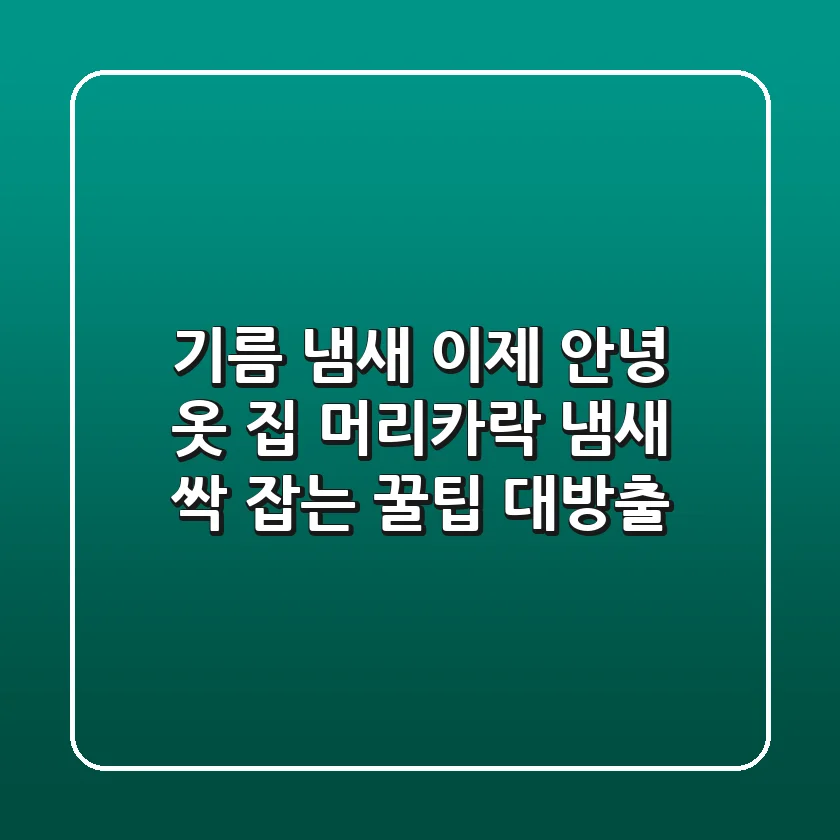 기름 냄새, 이제 안녕! 옷, 집, 머리카락 냄새 싹 잡는 꿀팁 대방출