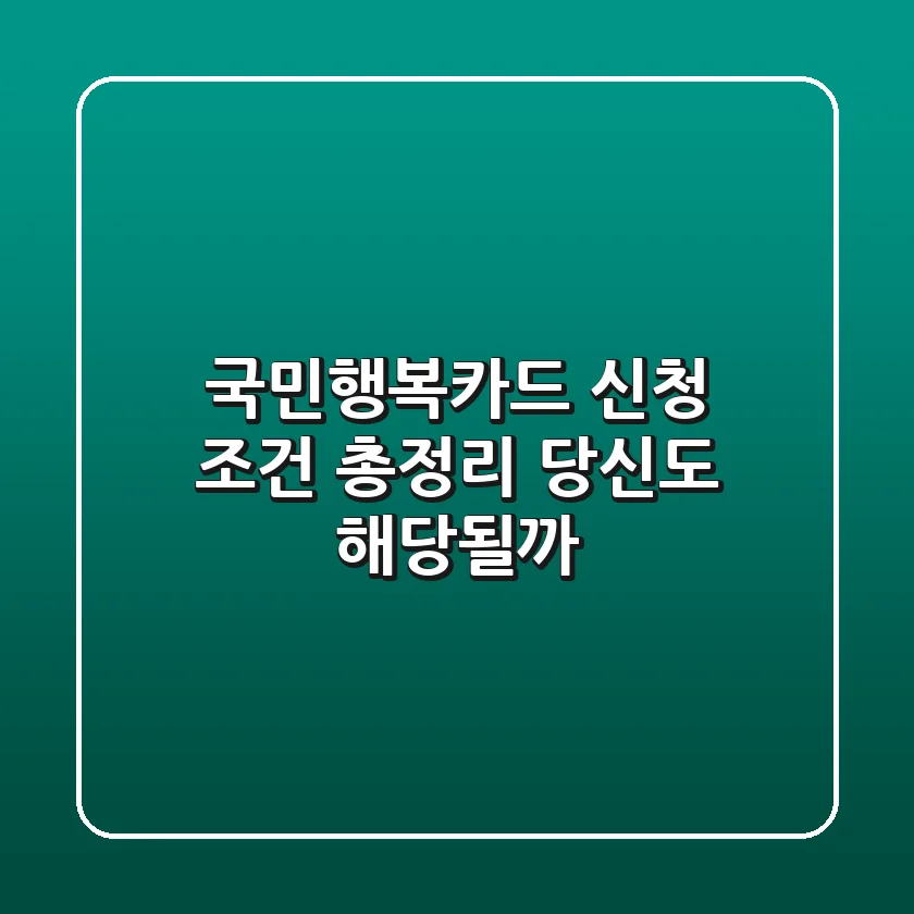 국민행복카드 신청 조건 총정리! 당신도 해당될까?
