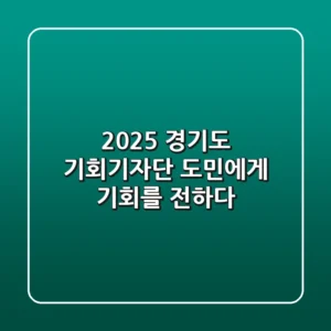 2025 경기도 기회기자단, 도민에게 기회를 전하다!