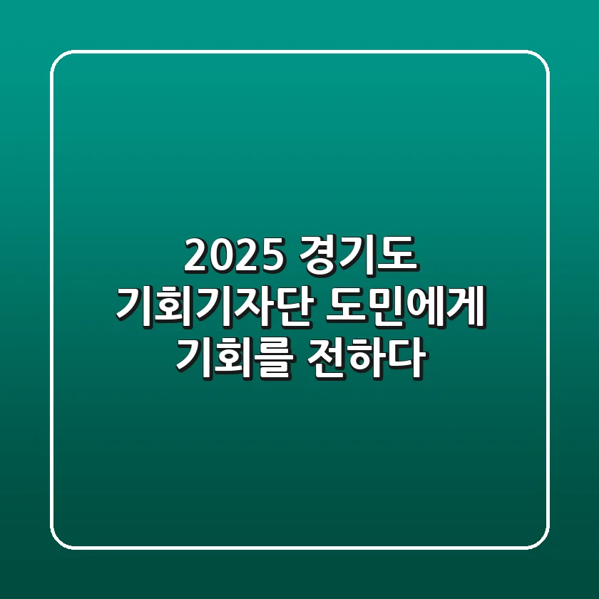 2025 경기도 기회기자단, 도민에게 기회를 전하다!