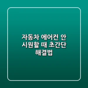 자동차 에어컨, 안 시원할 때? 초간단 해결법!