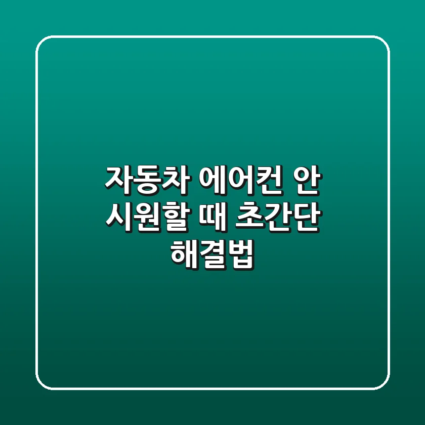 자동차 에어컨, 안 시원할 때? 초간단 해결법!