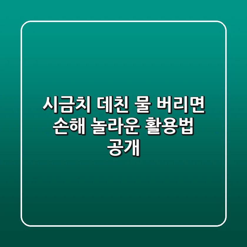 시금치 데친 물, 버리면 손해! 놀라운 활용법 공개