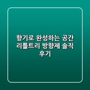 향기로 완성하는 공간, 리틀트리 방향제 솔직 후기