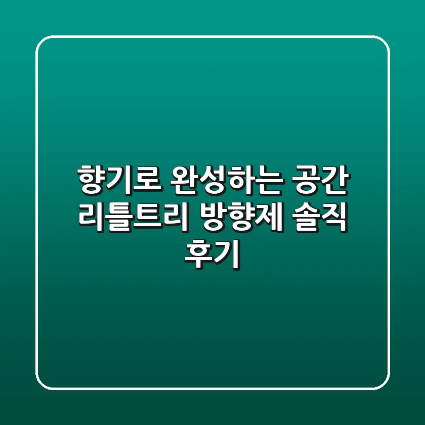 향기로 완성하는 공간, 리틀트리 방향제 솔직 후기