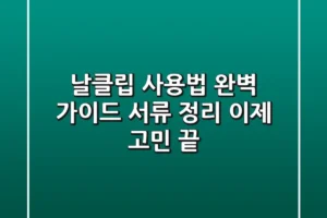 날클립 사용법 완벽 가이드: 서류 정리, 이제 고민 끝!