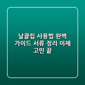 날클립 사용법 완벽 가이드: 서류 정리, 이제 고민 끝!