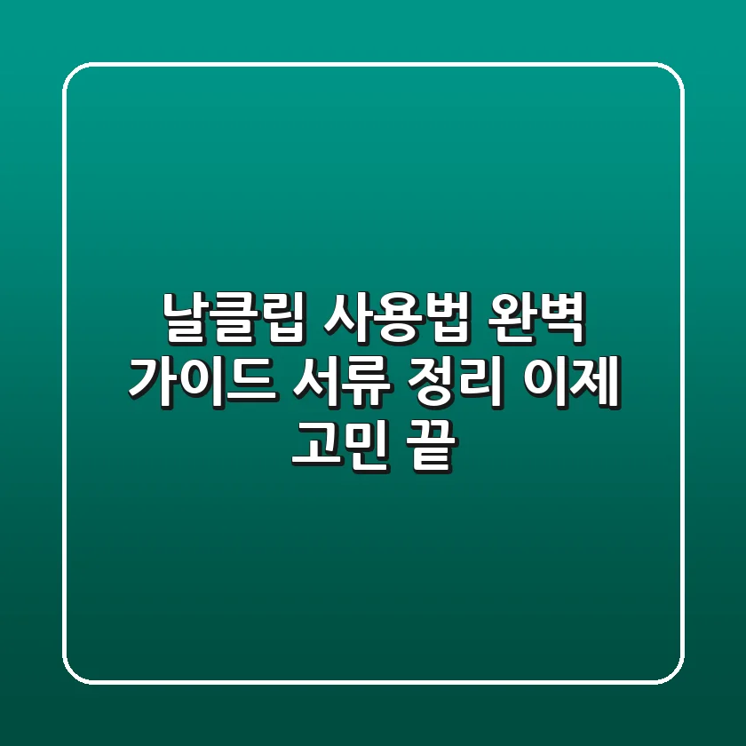 날클립 사용법 완벽 가이드: 서류 정리, 이제 고민 끝!
