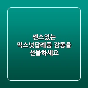 센스있는 믹스넛답례품, 감동을 선물하세요!