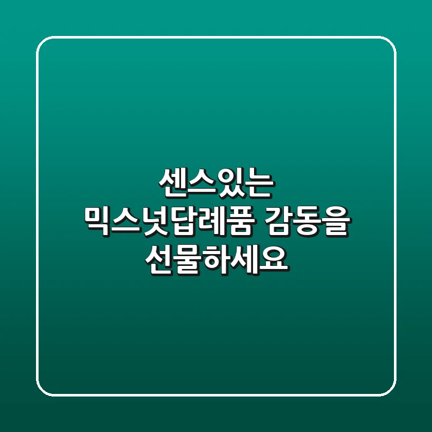 센스있는 믹스넛답례품, 감동을 선물하세요!