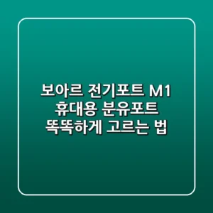 보아르 전기포트 M1: 휴대용 분유포트 똑똑하게 고르는 법
