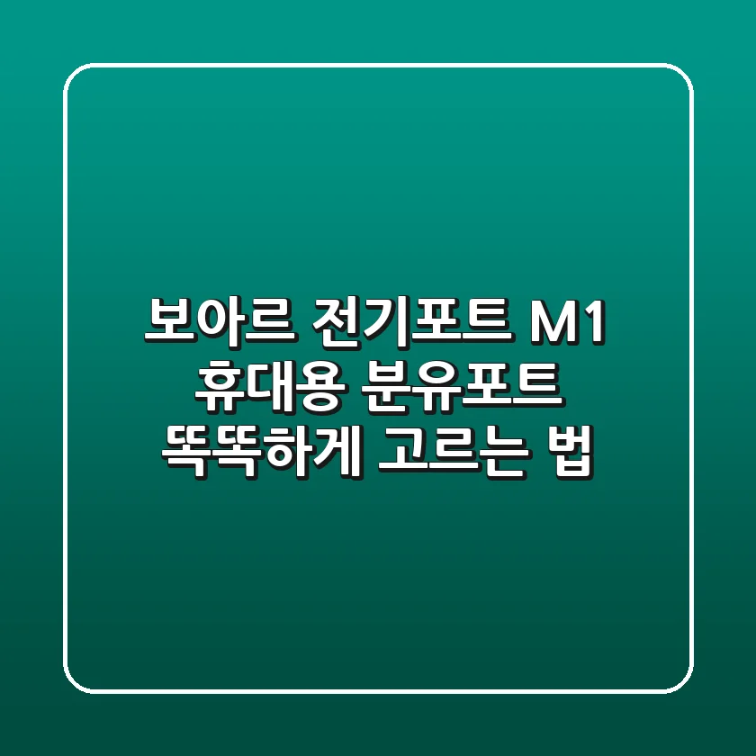 보아르 전기포트 M1: 휴대용 분유포트 똑똑하게 고르는 법