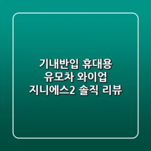 기내반입 휴대용 유모차? 와이업 지니에스2 솔직 리뷰!