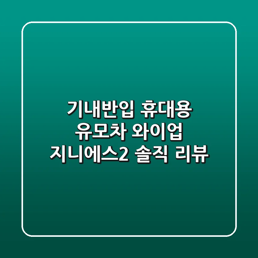 기내반입 휴대용 유모차? 와이업 지니에스2 솔직 리뷰!