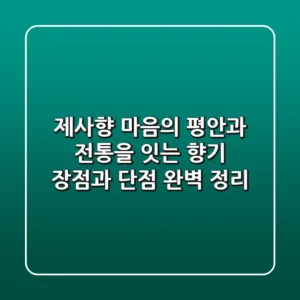 제사향, 마음의 평안과 전통을 잇는 향기 | 장점과 단점 완벽 정리