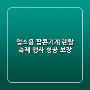 업소용 팝콘기계 렌탈, 축제 행사 성공 보장! 🎉