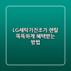 LG세탁기건조기 렌탈, 똑똑하게 혜택받는 방법 ✨