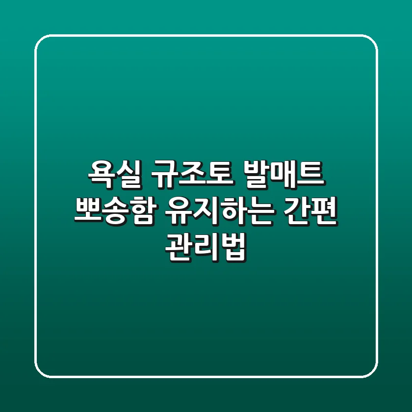 욕실 규조토 발매트, 뽀송함 유지하는 간편 관리법