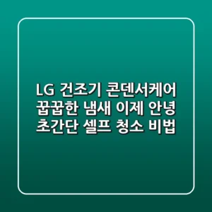 LG 건조기 콘덴서케어: 꿉꿉한 냄새, 이제 안녕! 초간단 셀프 청소 비법