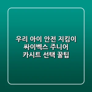 우리 아이 안전 지킴이! 싸이벡스 주니어 카시트 선택 꿀팁