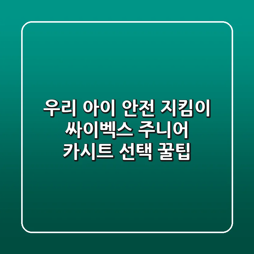 우리 아이 안전 지킴이! 싸이벡스 주니어 카시트 선택 꿀팁