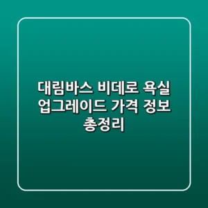 대림바스 비데로 욕실 업그레이드! 가격 정보 총정리