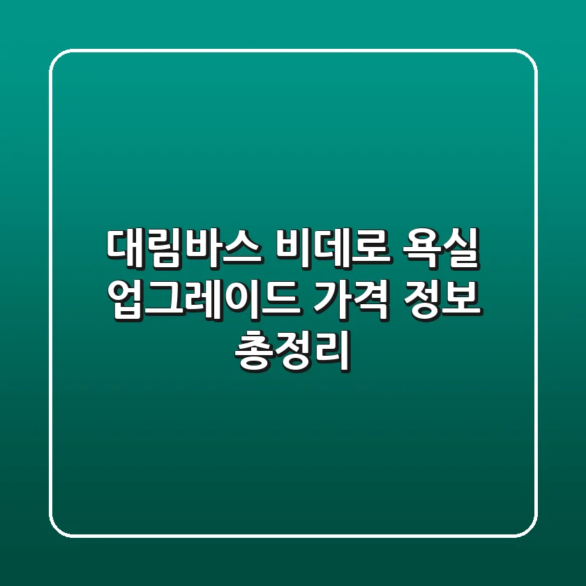 대림바스 비데로 욕실 업그레이드! 가격 정보 총정리