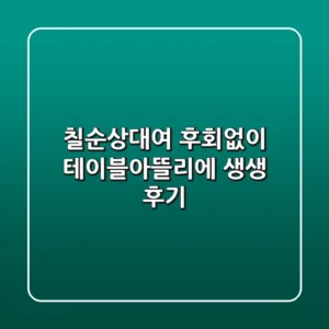칠순상대여 후회없이! 테이블아뜰리에 생생 후기