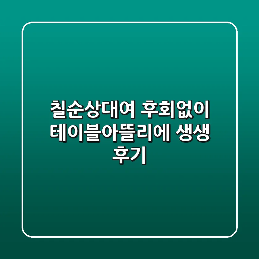 칠순상대여 후회없이! 테이블아뜰리에 생생 후기