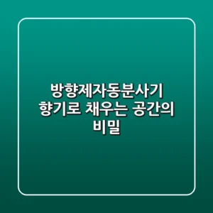 방향제자동분사기, 향기로 채우는 공간의 비밀
