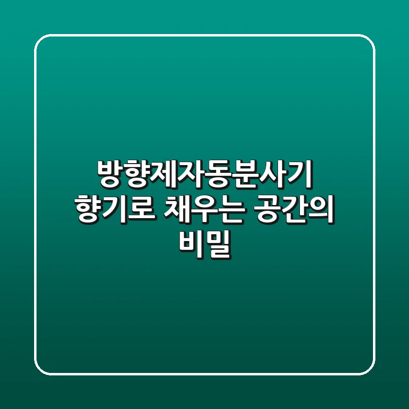 방향제자동분사기, 향기로 채우는 공간의 비밀