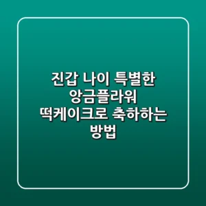 진갑 나이, 특별한 앙금플라워 떡케이크로 축하하는 방법!