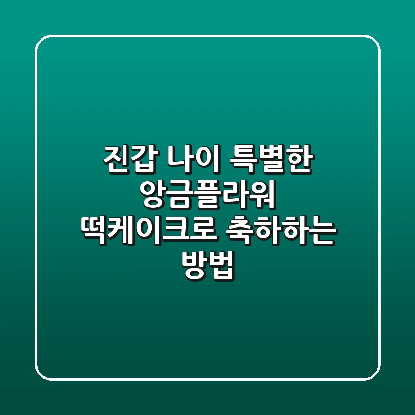 진갑 나이, 특별한 앙금플라워 떡케이크로 축하하는 방법!