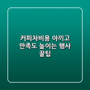 커피차비용 아끼고 만족도 높이는 행사 꿀팁🍯