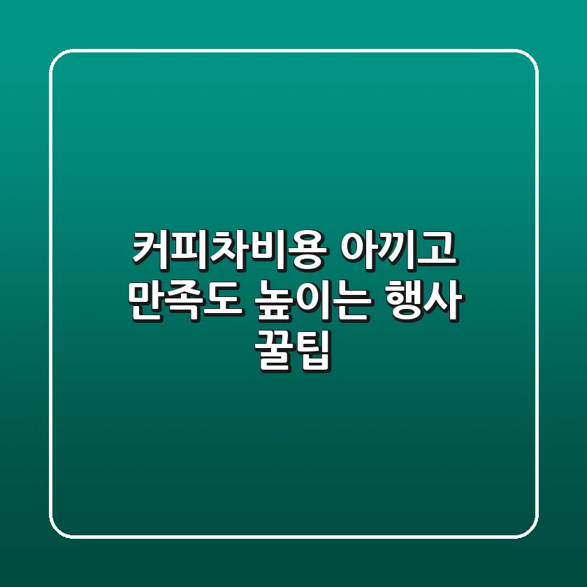 커피차비용 아끼고 만족도 높이는 행사 꿀팁🍯