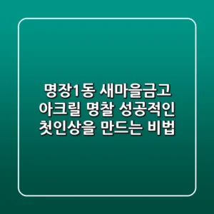 명장1동 새마을금고 아크릴 명찰: 성공적인 첫인상을 만드는 비법