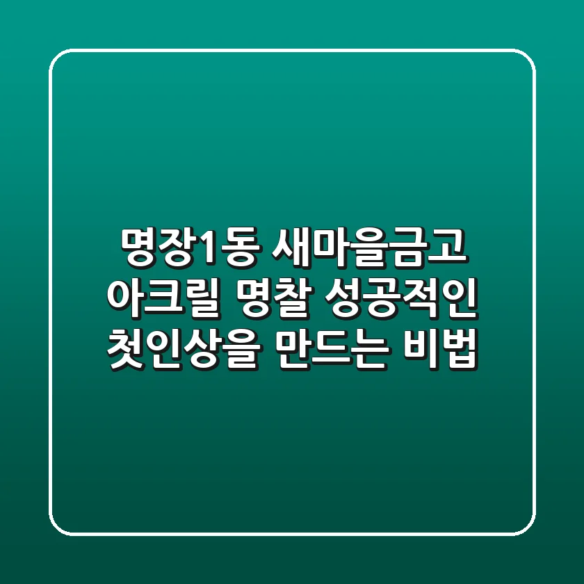 명장1동 새마을금고 아크릴 명찰: 성공적인 첫인상을 만드는 비법