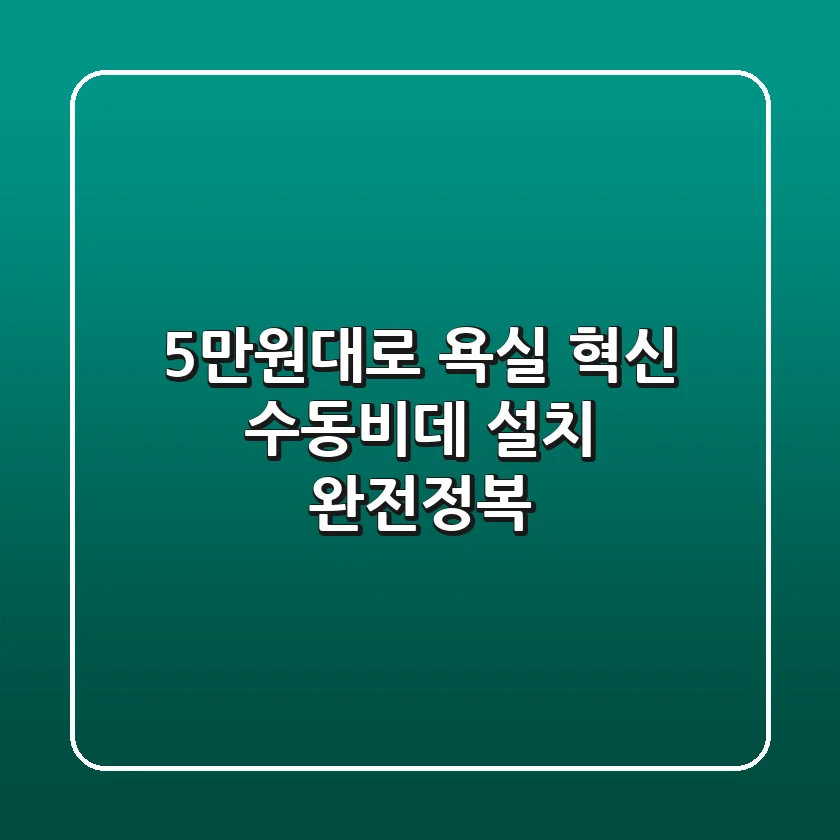 5만원대로 욕실 혁신! 수동비데 설치 완전정복