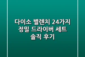 [다이소 별렌치] 24가지 정밀 드라이버 세트, 솔직 후기!