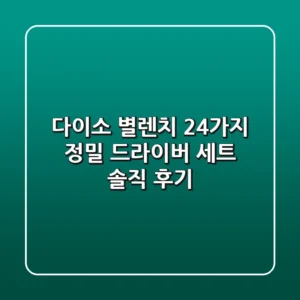 [다이소 별렌치] 24가지 정밀 드라이버 세트, 솔직 후기!