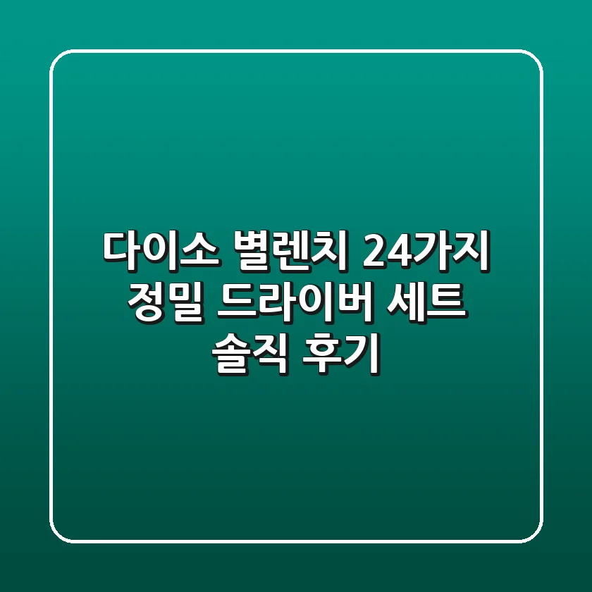 [다이소 별렌치] 24가지 정밀 드라이버 세트, 솔직 후기!