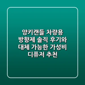 양키캔들 차량용 방향제, 솔직 후기와 대체 가능한 가성비 디퓨저 추천!