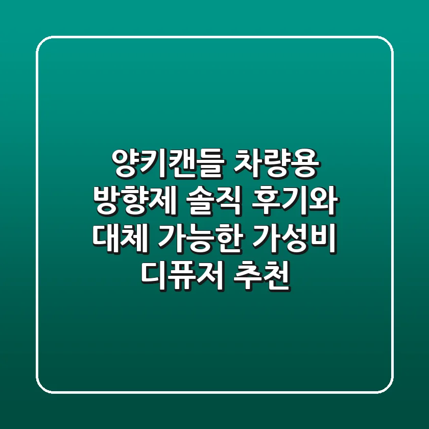 양키캔들 차량용 방향제, 솔직 후기와 대체 가능한 가성비 디퓨저 추천!